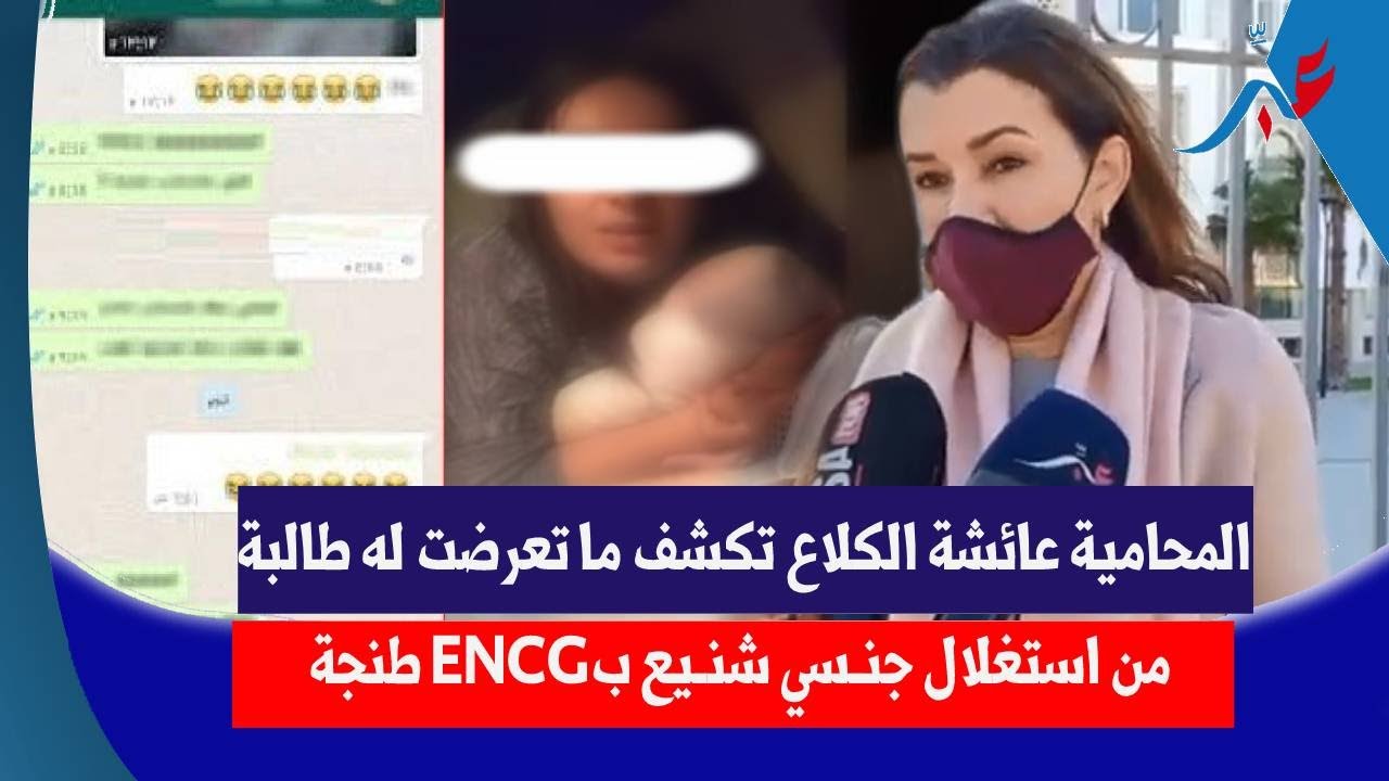 المحـ،امية عائشة الكلاع تكـ،شف ما تعـ،رضت له طـ،البة من استغـ،لال جنـ ـسي شنـ ـيع  بطنجة