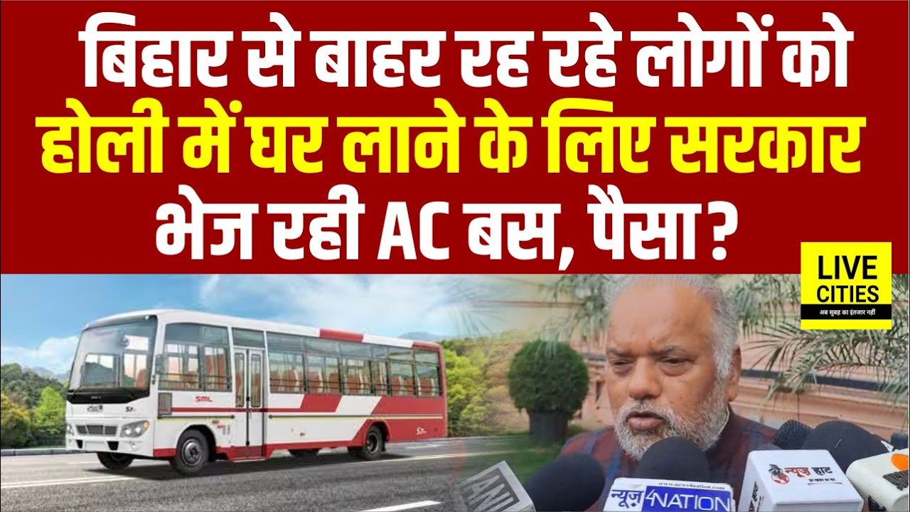 Bihar के बाहर रह रहे लोगों को Holi से पहले लाने के लिए Nitish Govt भेज रही AC Bus, मंत्री का बयान...