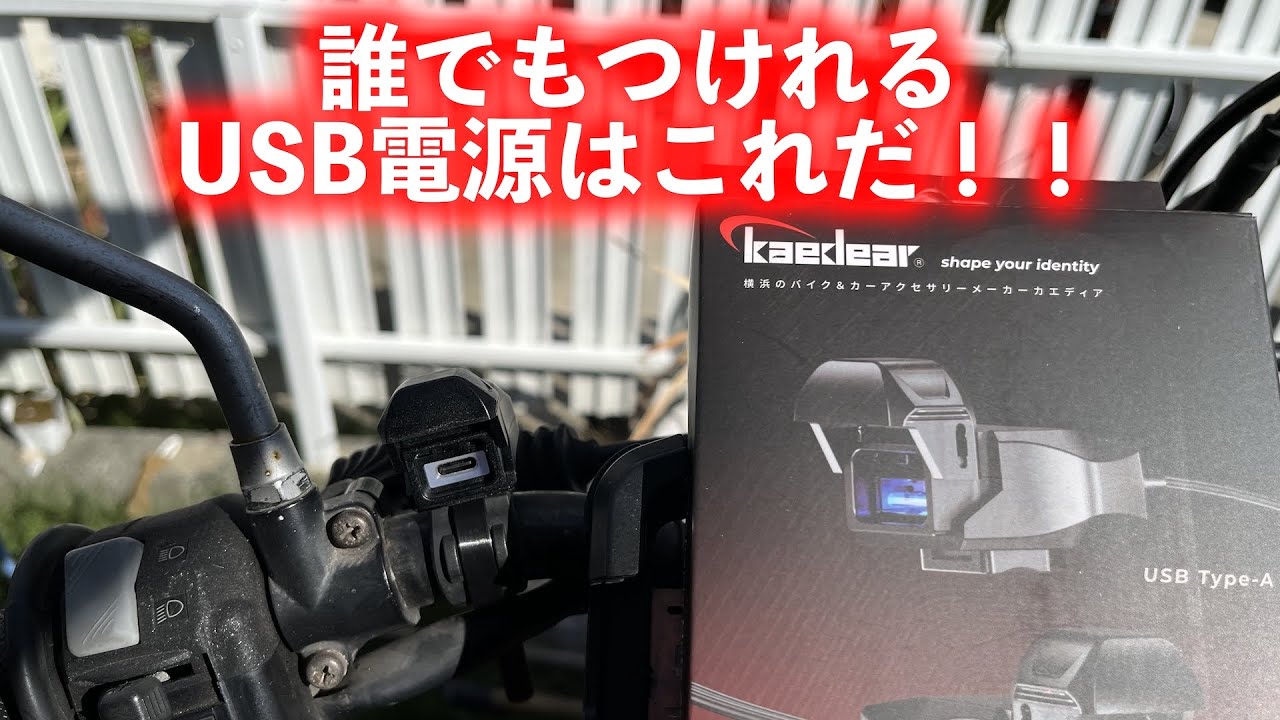 加工不要？USB電源かんたん取り付け！！【Kaedear】【カエディア】【USBポート】【スマホ充電】【防水】【TW200E】【YAMAHA】【スマホ充電】【初心者】