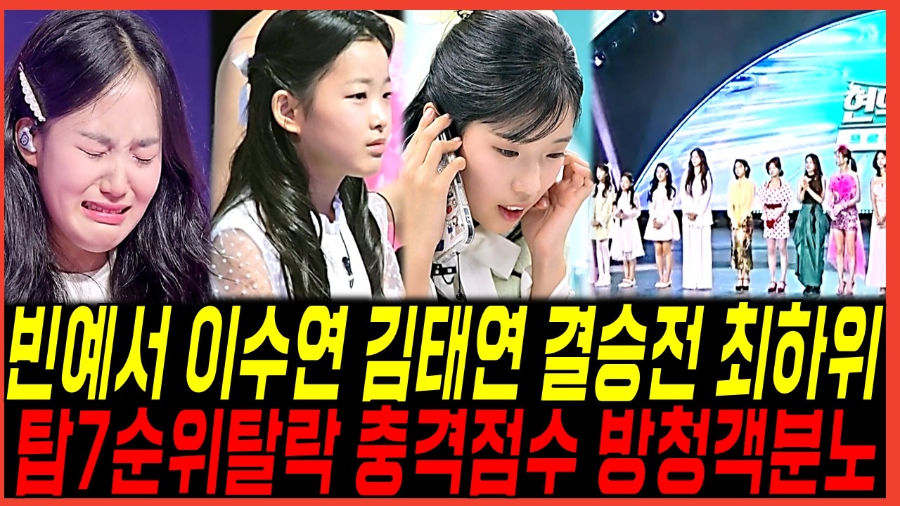 현역가왕3 결승전 이수연, 빈예서, 김태연까지 10대가수 전원 최하위? 반전점수와 순위결과 및 반응 분석