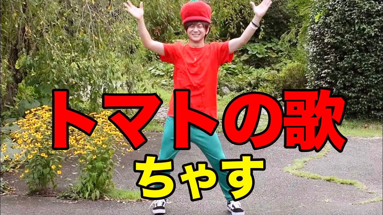【MV】トマトの歌（tomato song）/ちゃす（Chasu）