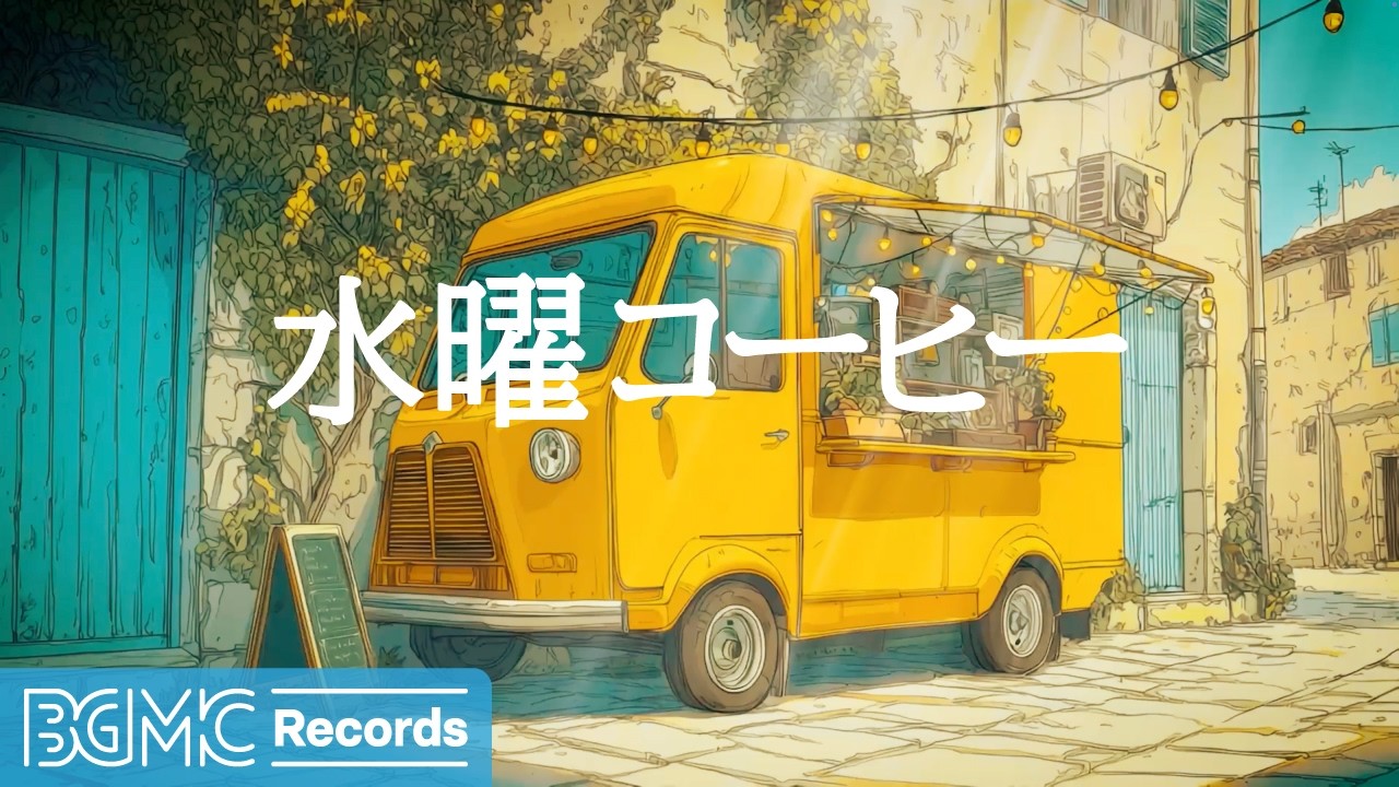 水曜コーヒー【作業用カフェBGM】☕ Warm Sunlit Caf&eacute; Jazz & Gentle Piano for Work & Calm Focus