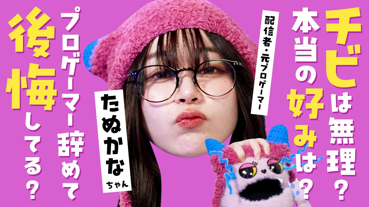 170cm以下、本当に人権ない？炎上したたぬかなの本音