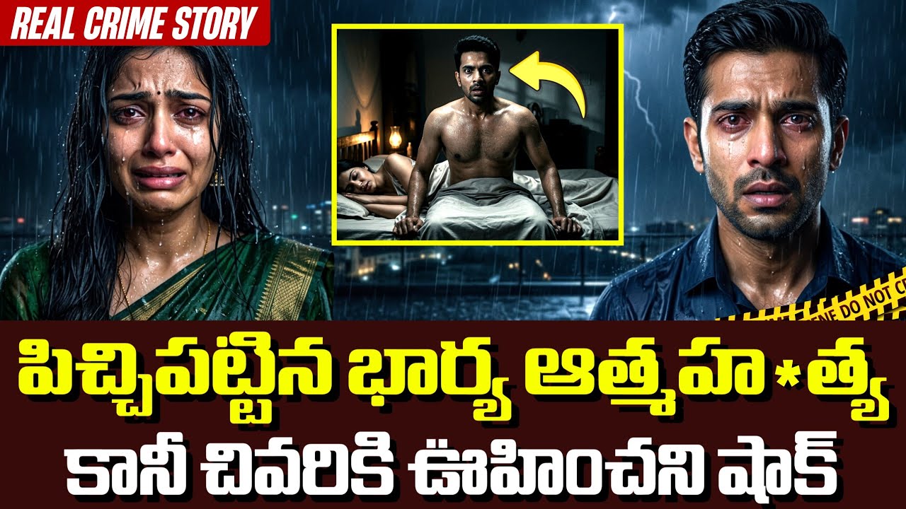 దారుణంగా మారిన భర్త పరిస్థితి 🔥| Crime Kathalu Telugu | Real Crime Story
