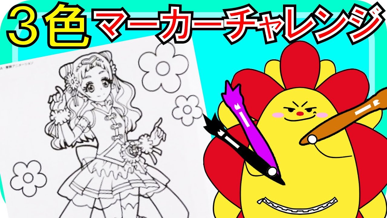 HUGっと!プリキュア♪ ３色マーカーチャレンジやってみた！ キュアエールやキュアアンジュ、キュアエトワールを３色のマーカーでかわいくかいてみよう♪★サンサンキッズTV★