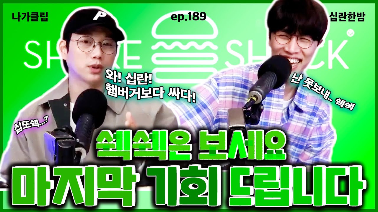 💚쉑쉑.본계.등장💚 와 WOW 십란한밤 광고비?!? 햄버거보다 싸다! [Ep. 189]