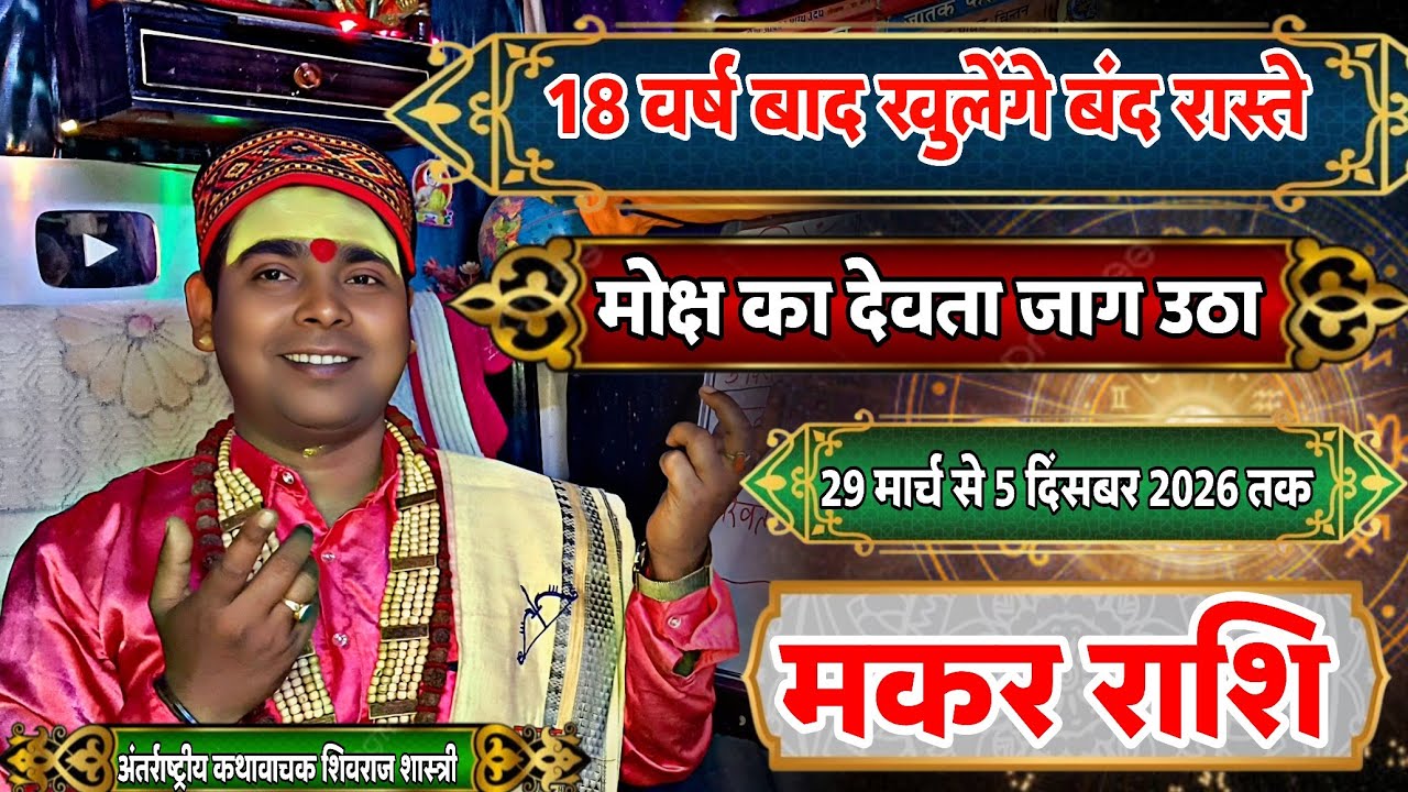 मकर राशि वालों 18 वर्षों के बाद मोक्ष का देवता जाग उठा | 29 मार्च से 5 दिसंबर 2026 तक | Capricorn 
