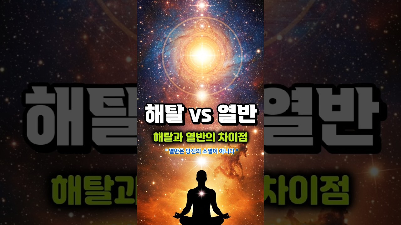 해탈과 열반의 차이점!!!  심해탈 vs 혜해탈. 유여열반 vs 무여열반. 구경열반. 무주처열반 뜻과 의미. 불교 해탈과 열반. 부처님 가르침의 핵심과 궁극!!! #부처님말씀