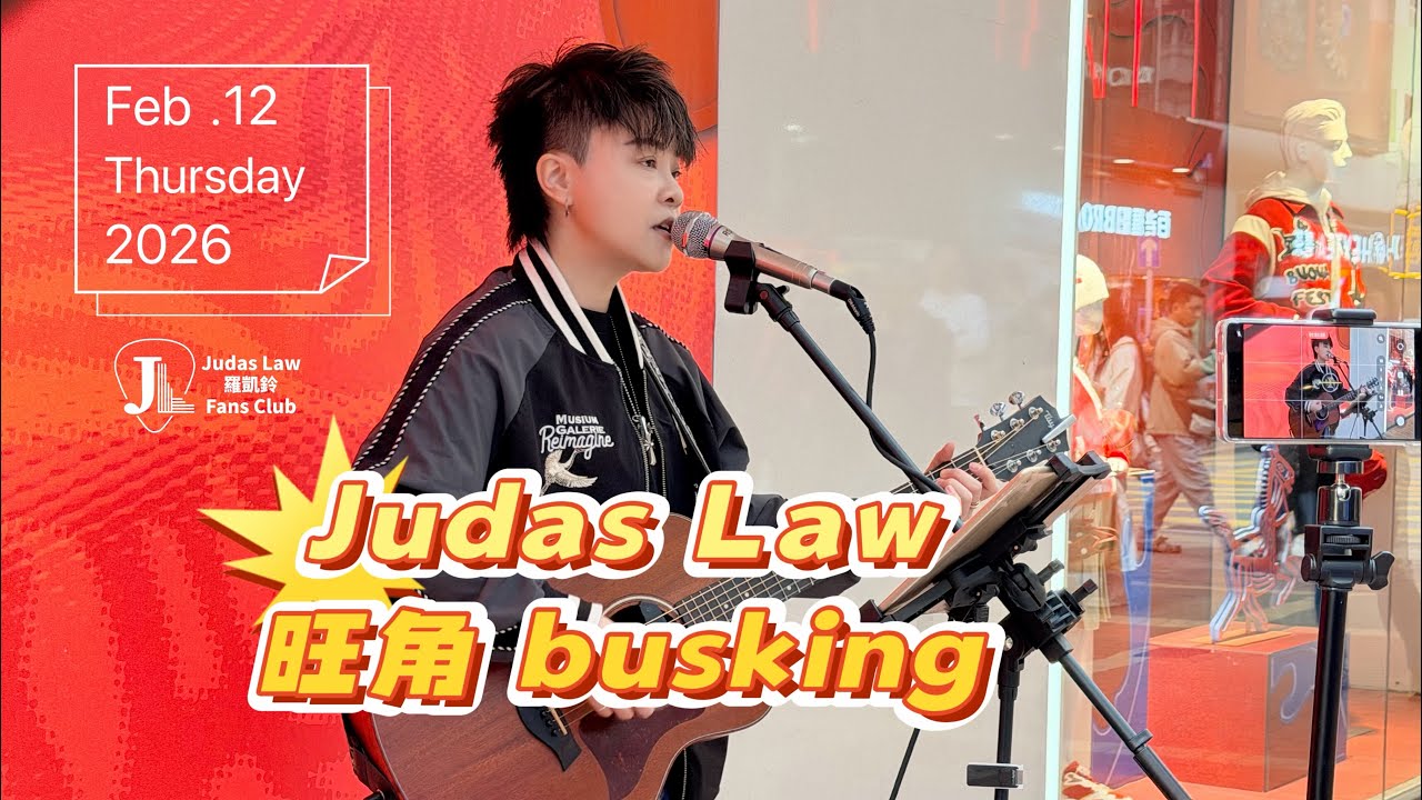 Judas Law 羅凱鈴 旺角 busking 🎤🎸✨️ 12 Feb 2026