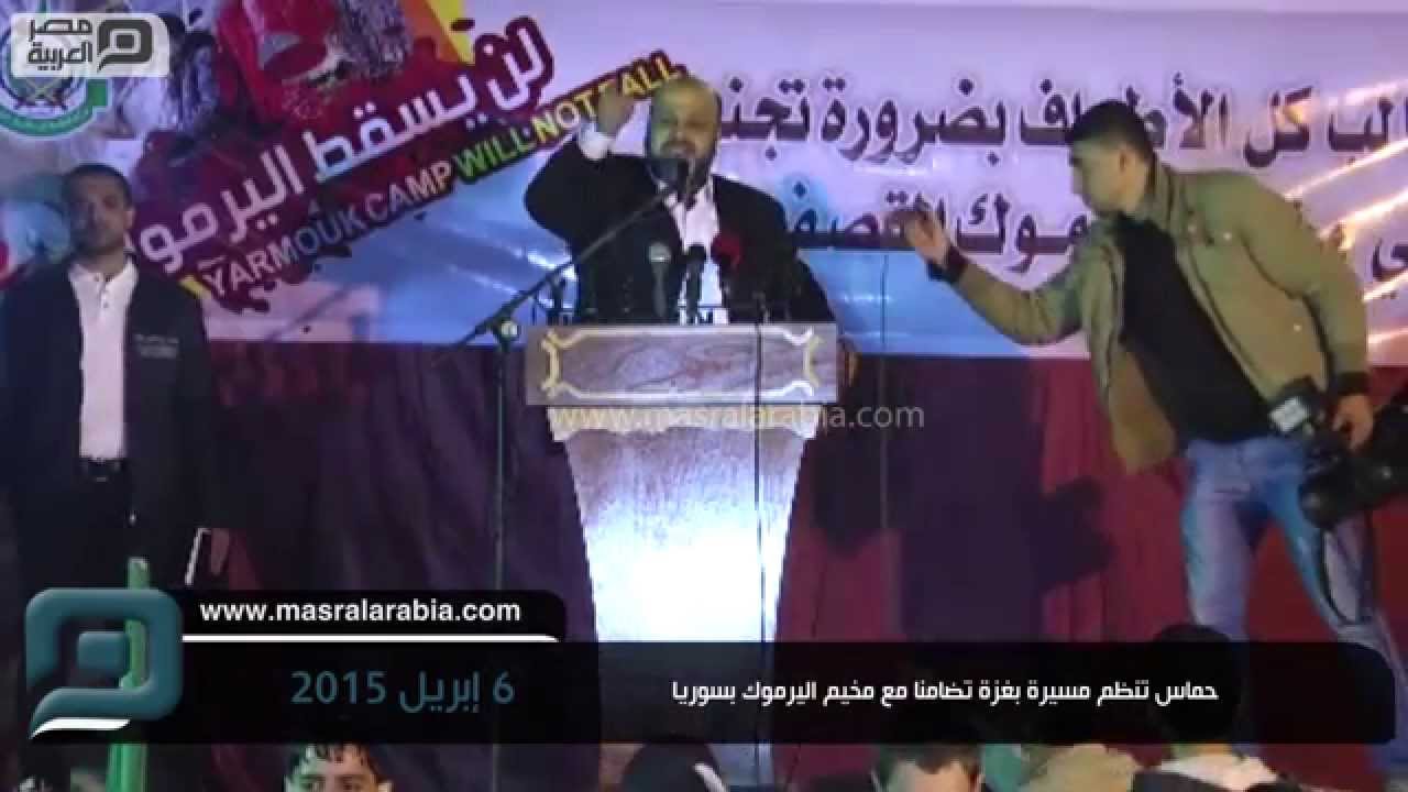 مصر العربية | حماس تنظم مسيرة بغزة تضامنا مع مخيم اليرموك بسوريا