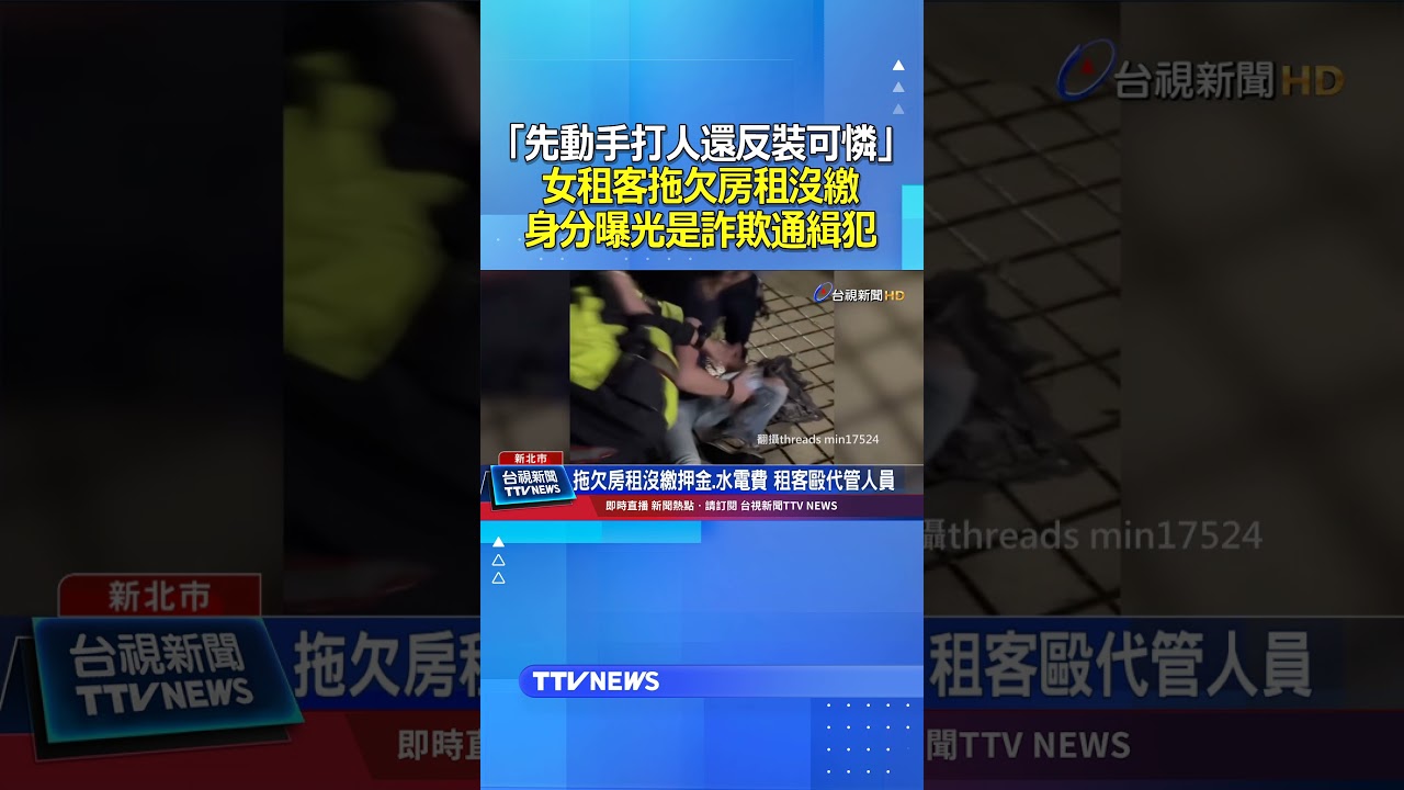 「先動手打人還反裝可憐」女租客拖欠房租沒繳...身分曝光竟是詐欺通緝犯 #房租