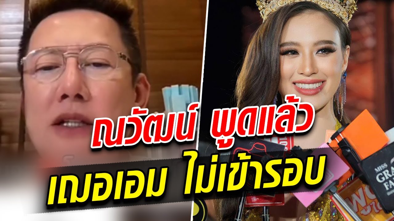 ณวัฒน์ พูดแล้ว ปมเฌอเอม ไม่เข้ารอบ ลั่นน้องไม่ขอรับตำแหน่งเอง : Khaosod TV