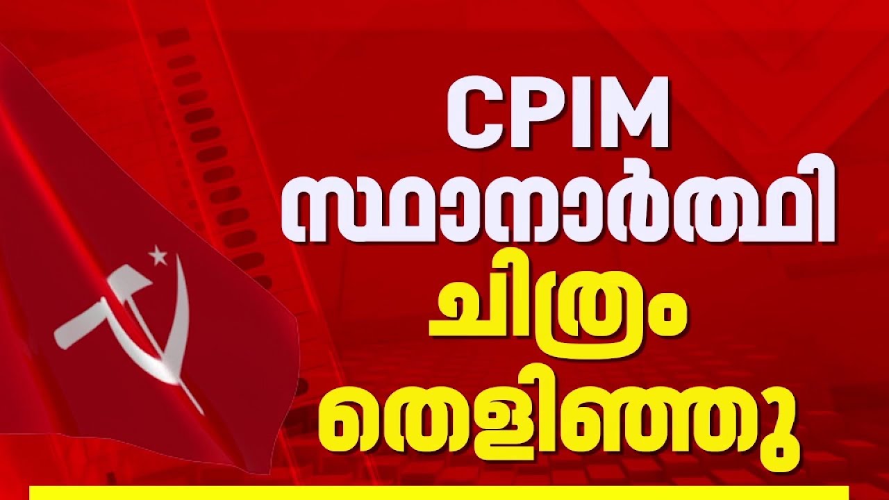 തോമസ് ഐസക് മത്സരിച്ചേക്കും; കെ കെ ശൈലജ പേരാവൂരിലേക്ക്, സ്ഥാനാർത്ഥി പട്ടിക ഉടൻ