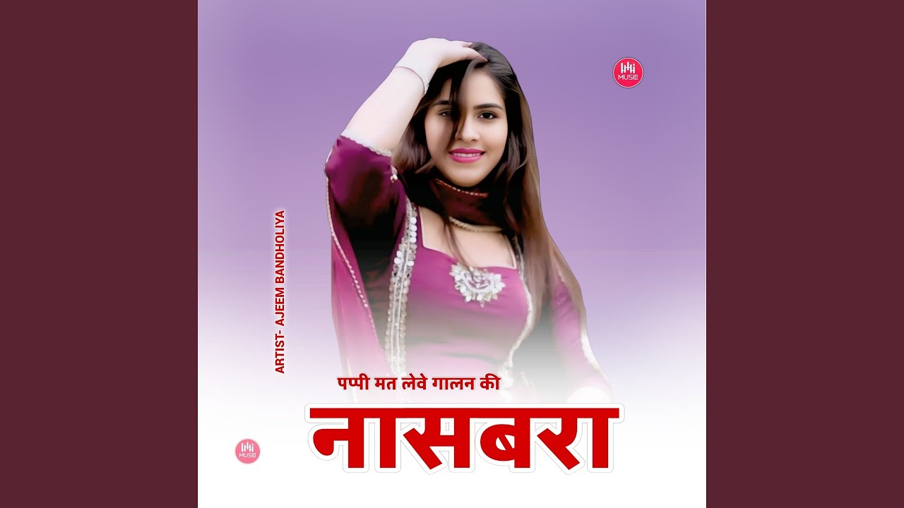 पप्पी मत लेवे गालन की नासबरा