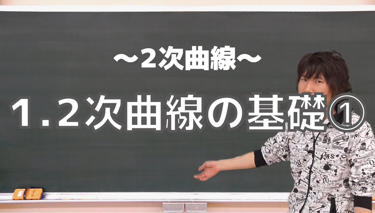 ２次曲線１：２次曲線の基礎①《早稲田大》