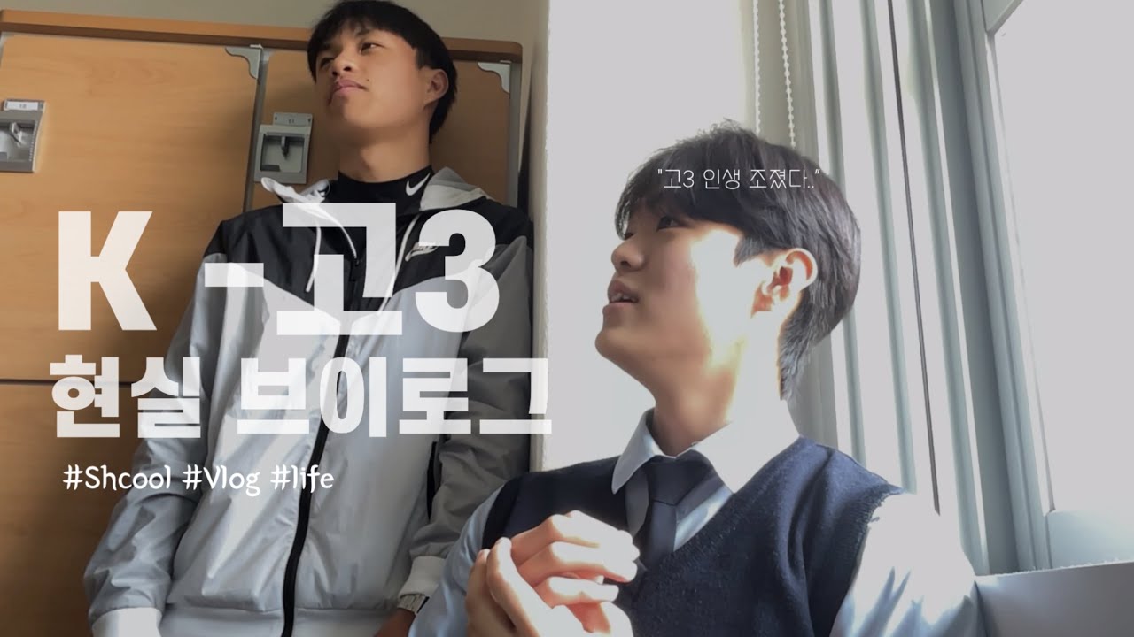 vlog. 이게 K- 고3이랄까? | 학교 브이로그 | 06년생 브이로그 | 동대전고등학교