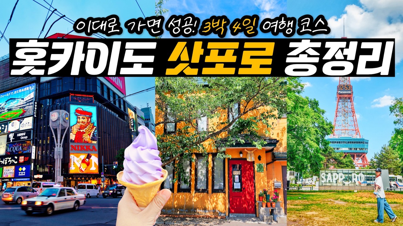 삿포로 3박 4일 여행 코스 일정 완벽정리💫 홋카이도가 처음이라면🌳 비에이 후라노 버스투어, 오타루 자유여행, 삿포로 맛집, 도심 핵심 명소 여름, 가을에 가볼만한곳
