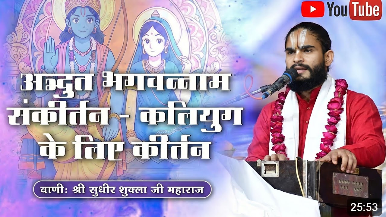 नाम जप से मिले श्रीकृष्ण की कृपा | भागवत संकीर्तन | सुधीर जी महाराज