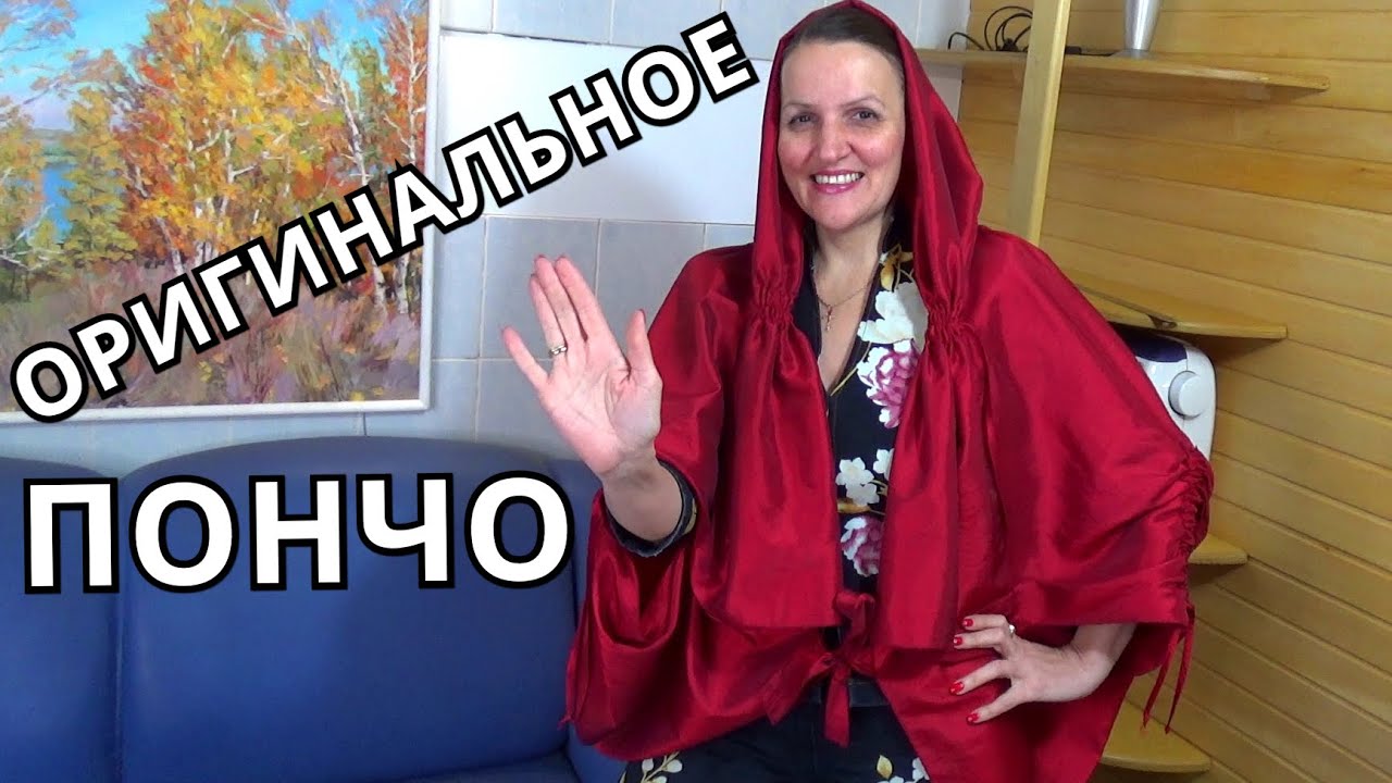 Оригинальную 👚 накидку ПОНЧО со шнуровкой на кулисах с капюшоном | Хит сезона | Сшить  быстро 7+