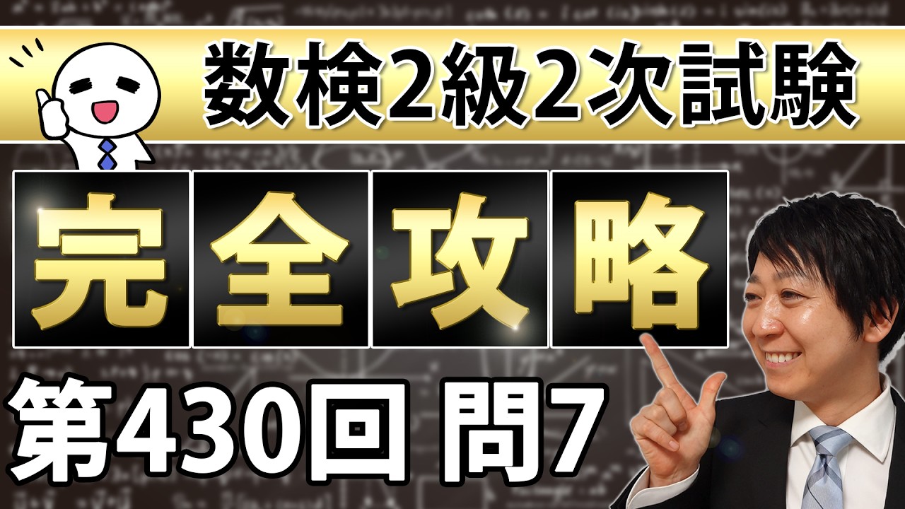 【数検2級】430回2次問題7を完全攻略！これができれば合格できる！