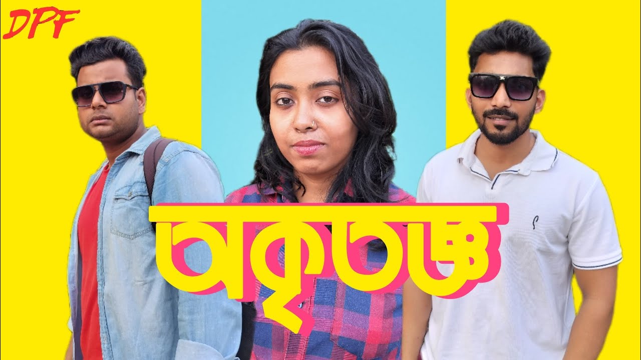 অকৃতজ্ঞ | Bengali Romantic film 2026 | Drabir Patra | Ridi | Prince Sayan | Directed By Drabir Patra