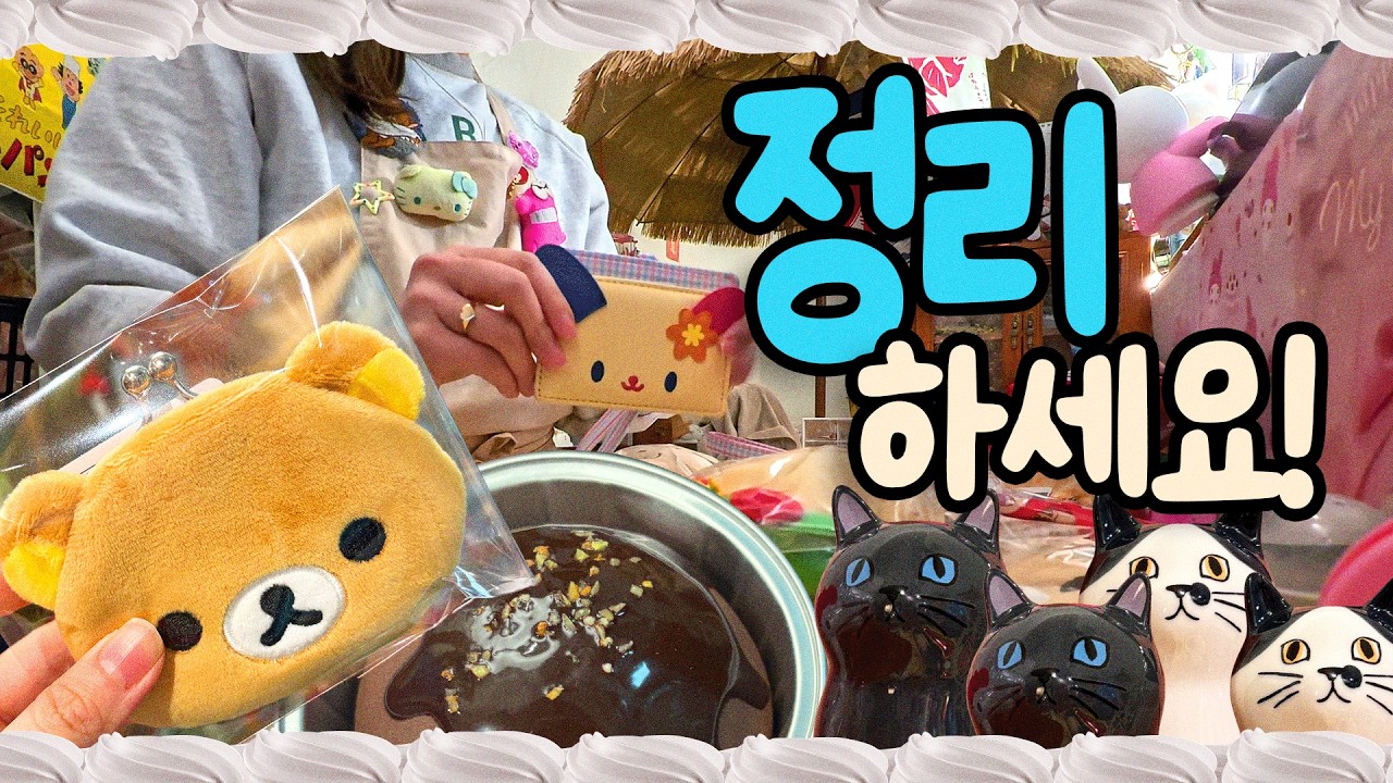 🎀소품샵 브이로그_정리 하세요 편 : 06_Vlog_여기는 (파주 야당) 홀리데이 아카이브
