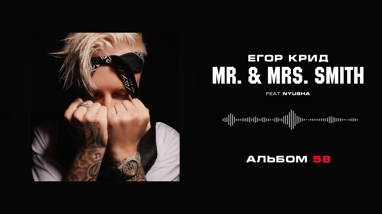 Егор Крид - Mr. & Mrs. Smith (feat. Nyusha) (Альбом &laquo;58&raquo;)