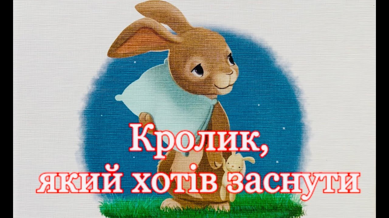 🐇Кролик, який хотів заснути. Казка на ніч. Аудіоказка. Терапевтична казка. Сонна казка
