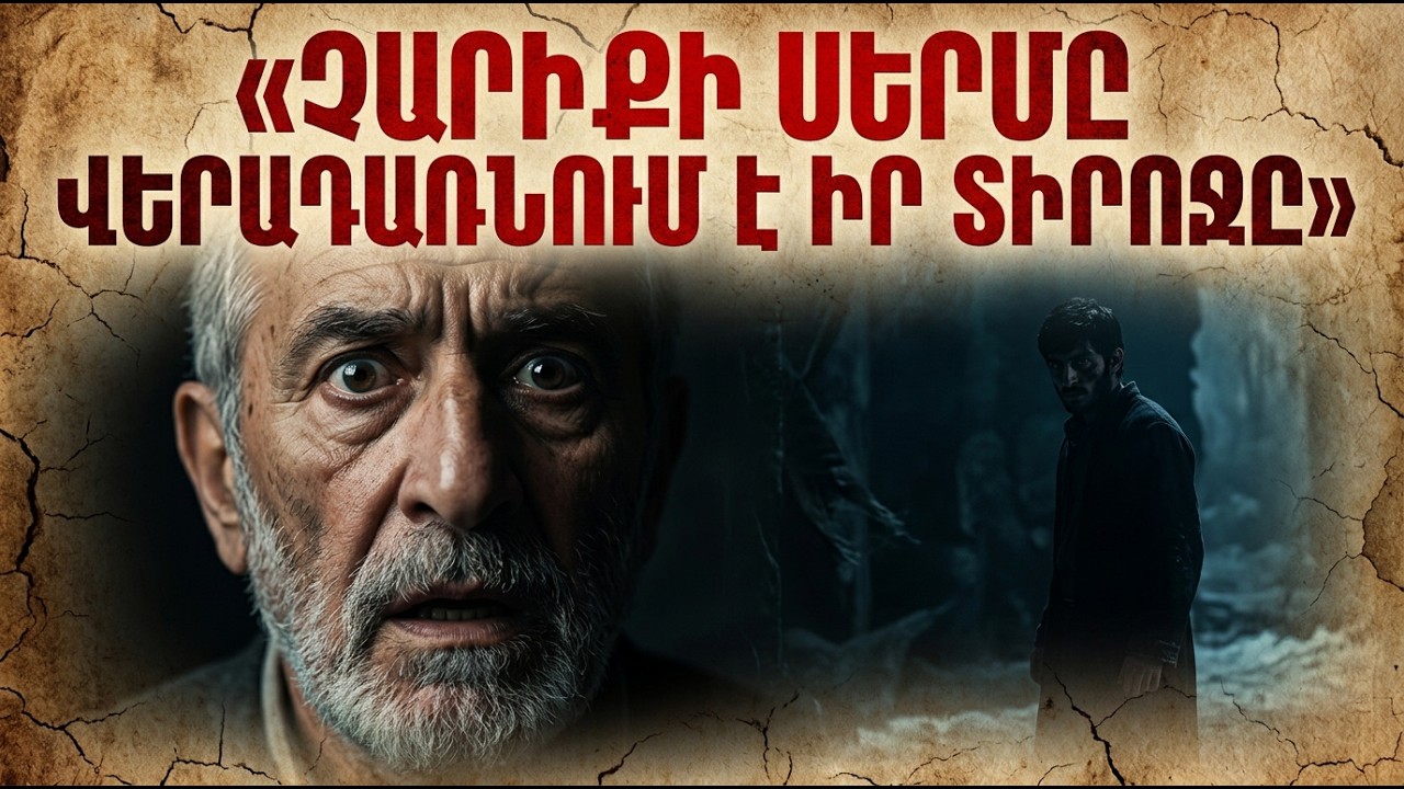 Չարիքի սերմը վերադառնում է իր տիրոջը