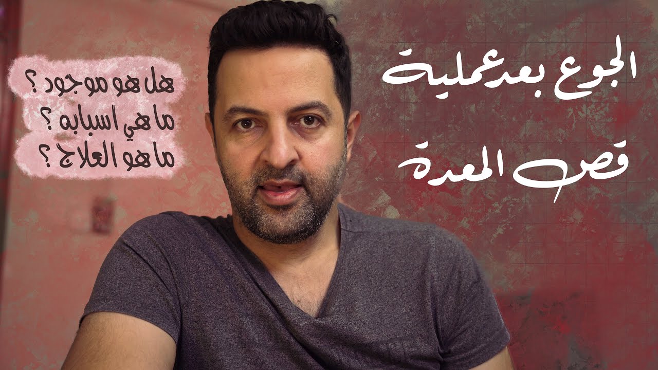 الجوع بعد عملية قص المعدة