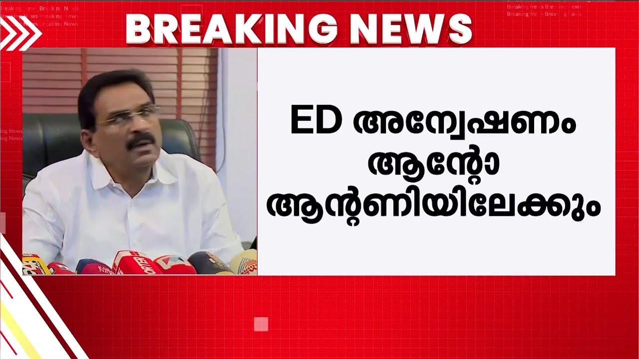 നെടുംപറമ്പിൽ ക്രെഡിറ്റ് സിൻഡിക്കേറ്റ് കള്ളപ്പണ കേസിൽ ED അന്വേഷണം എം.പി ആൻ്റോ ആൻ്റണിയിലേക്കും