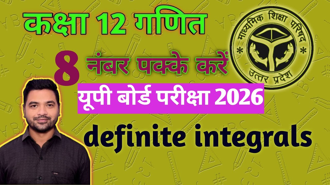 कक्षा 12 गणित integration 8 नंबर पक्के करें अभी