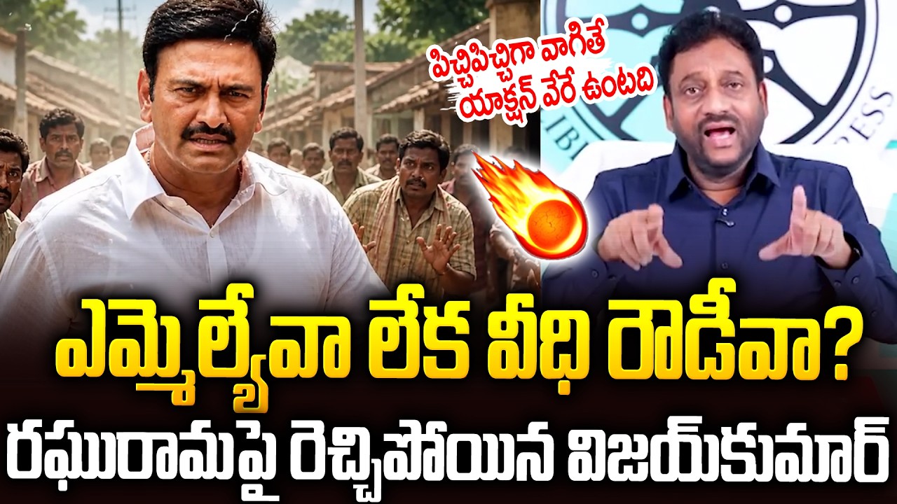 నీ బెదిరింపులకు ఎవ్వడు భయపడడు🔥🔥| Ex Ias Vijay Kumar Serious On #raghuramakrishnamraju | SMP