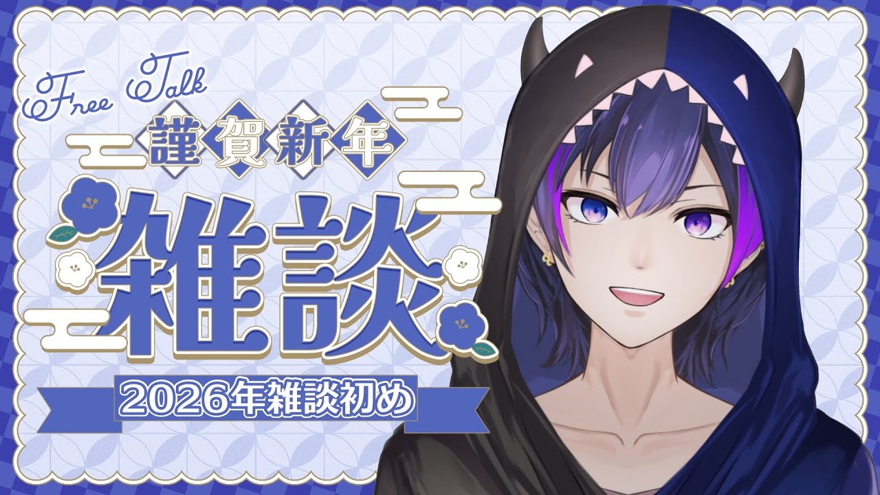 【雑談】2026年！あけおめ！ことよろ！雑談！【神咲カゲロウ/Kanzaki_Kagerou】