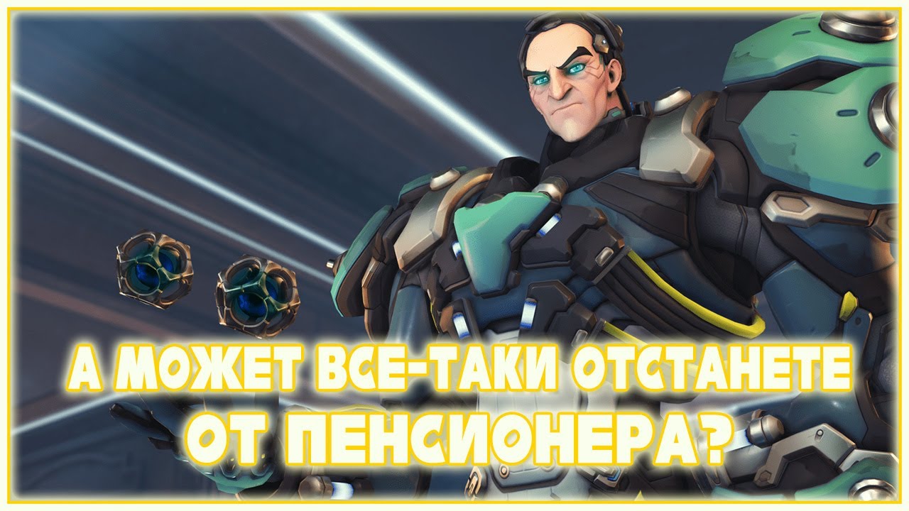 Отстаньте от пенсионера, богом прошу! Новый патч в Лаборатории Овервотч, нерф Сигмы и Тарана!