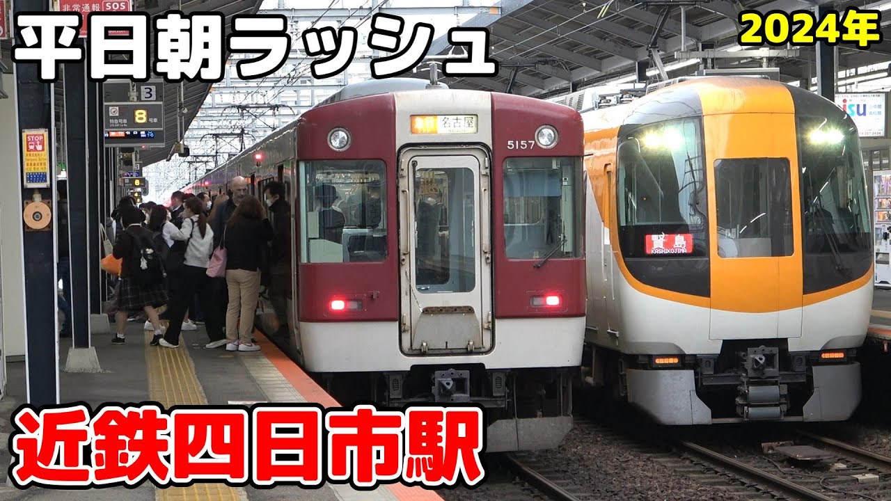 【近鉄】近鉄四日市駅平日朝ラッシュ ノーカット 2024年［近鉄名古屋線］6:30～8:35 #近鉄  #電車 #近鉄四日市駅 #近鉄名古屋線 #train #鉄道 #朝ラッシュ #railway