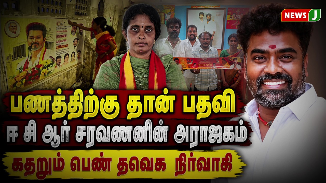 பணத்திற்கு தான் பதவி... ECR சரவணனின் அராஜகம்... கதறும் பெண் தவெக நிர்வாகி || NewsJ
