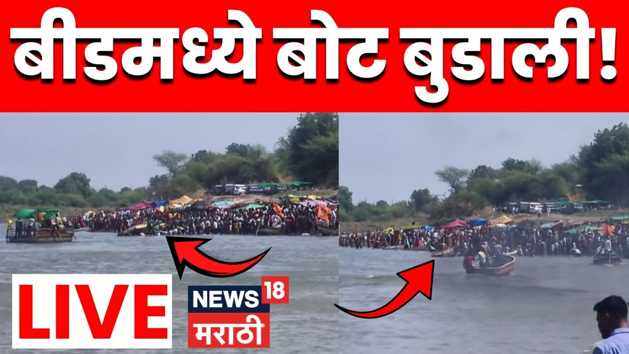 Beed News LIVE | श्रीक्षेत्र पुरुषोत्तमपुरीत गोदावरीत बोट बुडाली! 50 हून अधिक भाविकांचा थरारक बचाव