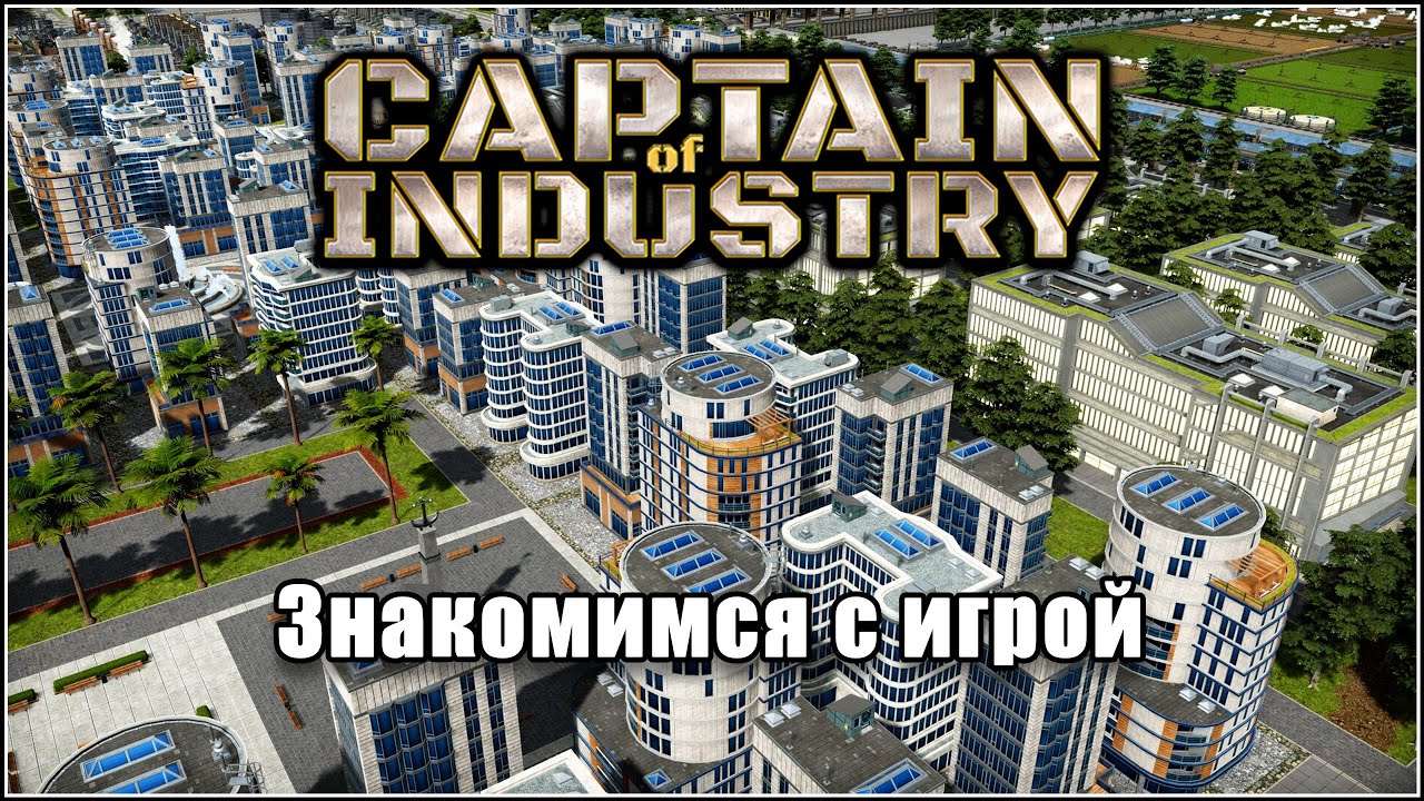 Captain of Industry. Второй смотр. Серия 8.