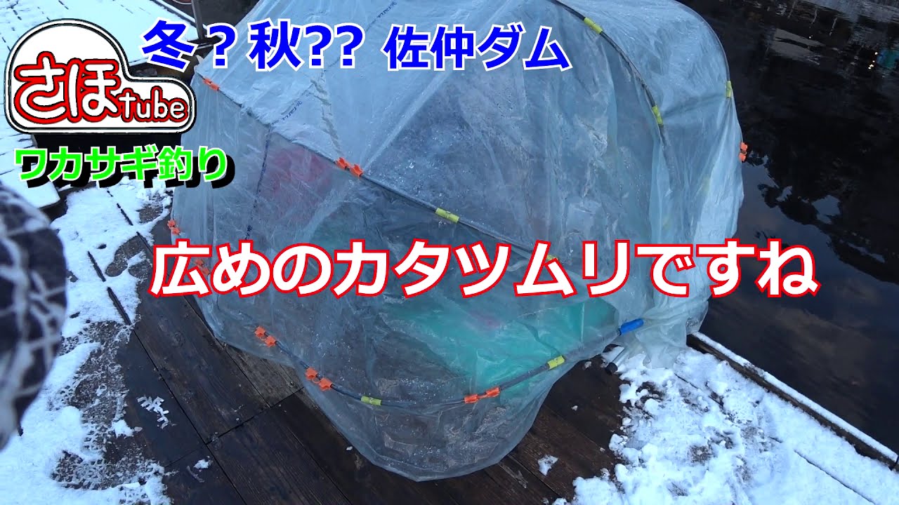 【冬? 秋?? 佐仲ダム】ワカサギ釣り