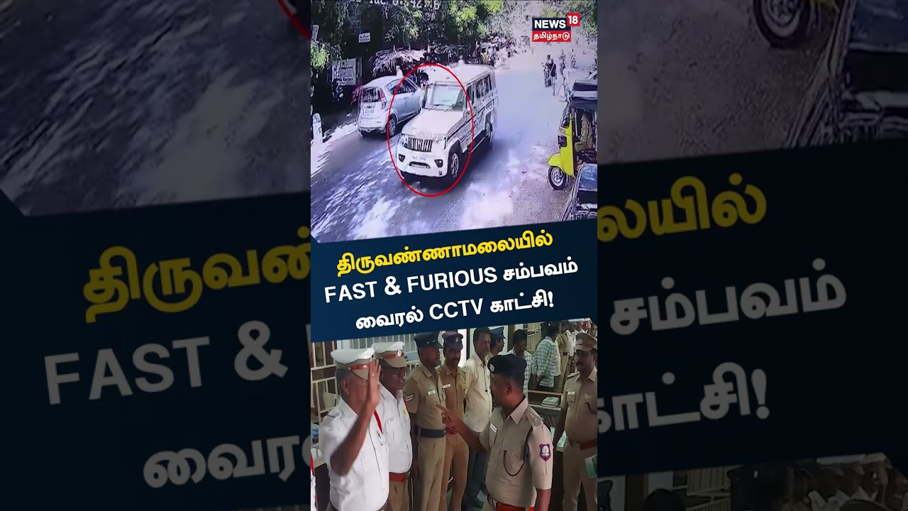 திருவண்ணாமலையில் Fast & Furious சம்பவம் - வைரல் CCTV காட்சி ! | #VairalVideo Tamil News