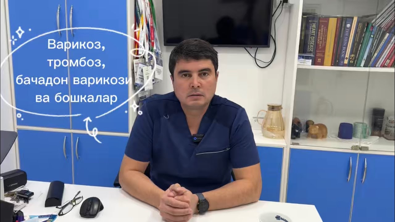 Варикоз, тромбоз, бачадон варикози ва бошқалар | Шахзод Зокирхонов, флеболог, 25 йил тажриба