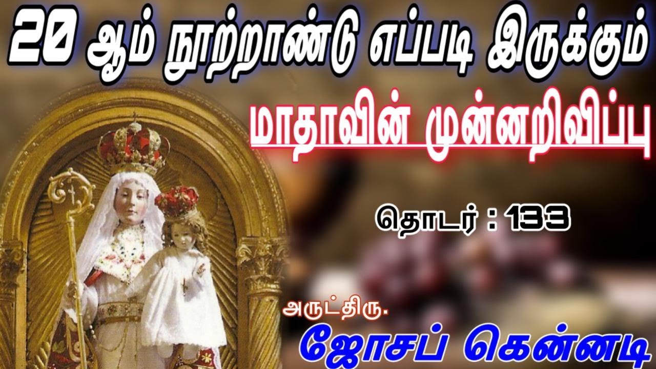 நல் வெற்றி     அன்னையின் செய்தி         தொடர் : 133              Fr.Joseph Kennedy