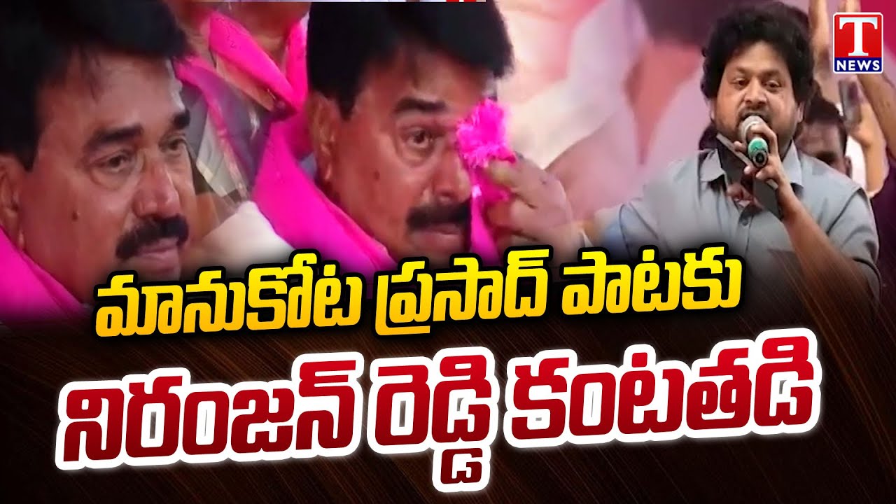 Niranjan Reddy Emotional For Manukota Prasad Sings KCR Song 