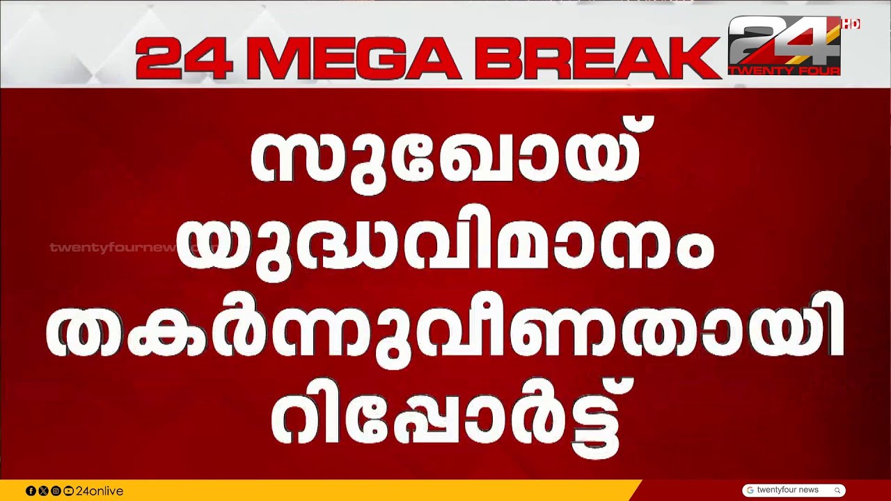 അസമിൽ സുഖോയ് യുദ്ധവിമാനം തകർന്നു വീണതായി സംശയം