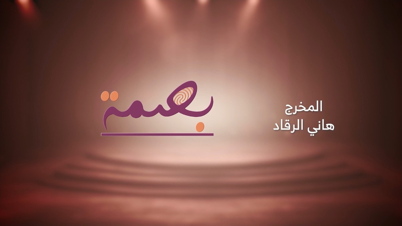 بصمة | الكاتبة سميحة خريس