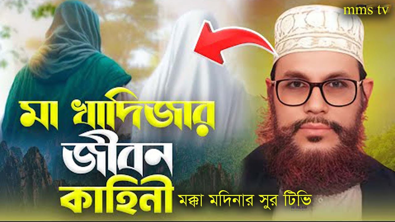 মক্কা-মদিনার সুর টিভি  ,মাওলানা দেলোয়ার হোসাইন সাঈদী ওয়াজ , maulana dilawar hosaine sayedi waz