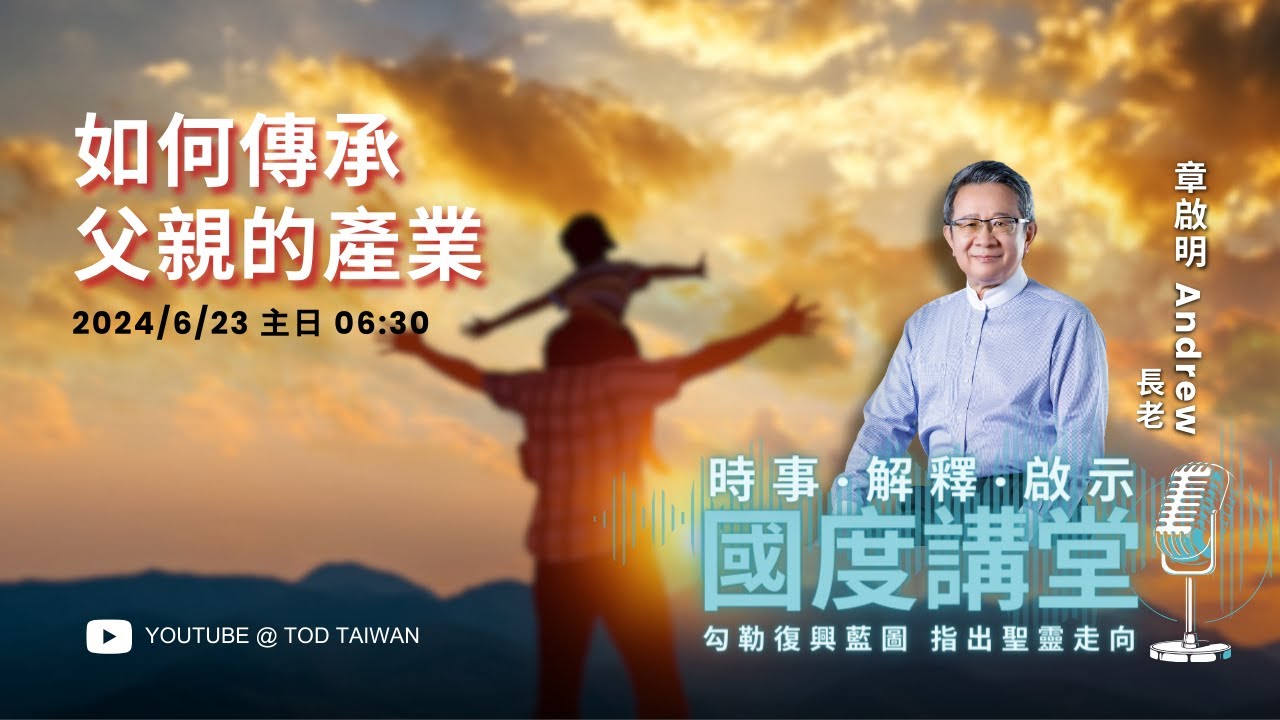 【TOD國度講堂】如何傳承父親的產業 / 章啟明長老  2024.06.23