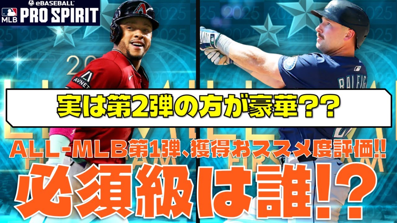 【AWや第2弾も絡め考察】メジャスピ ALL-MLB第1弾 獲得おススメ度評価!!  #メジャスピ #mlbprospirit #mlb #野球 #allmlb #オールmlb