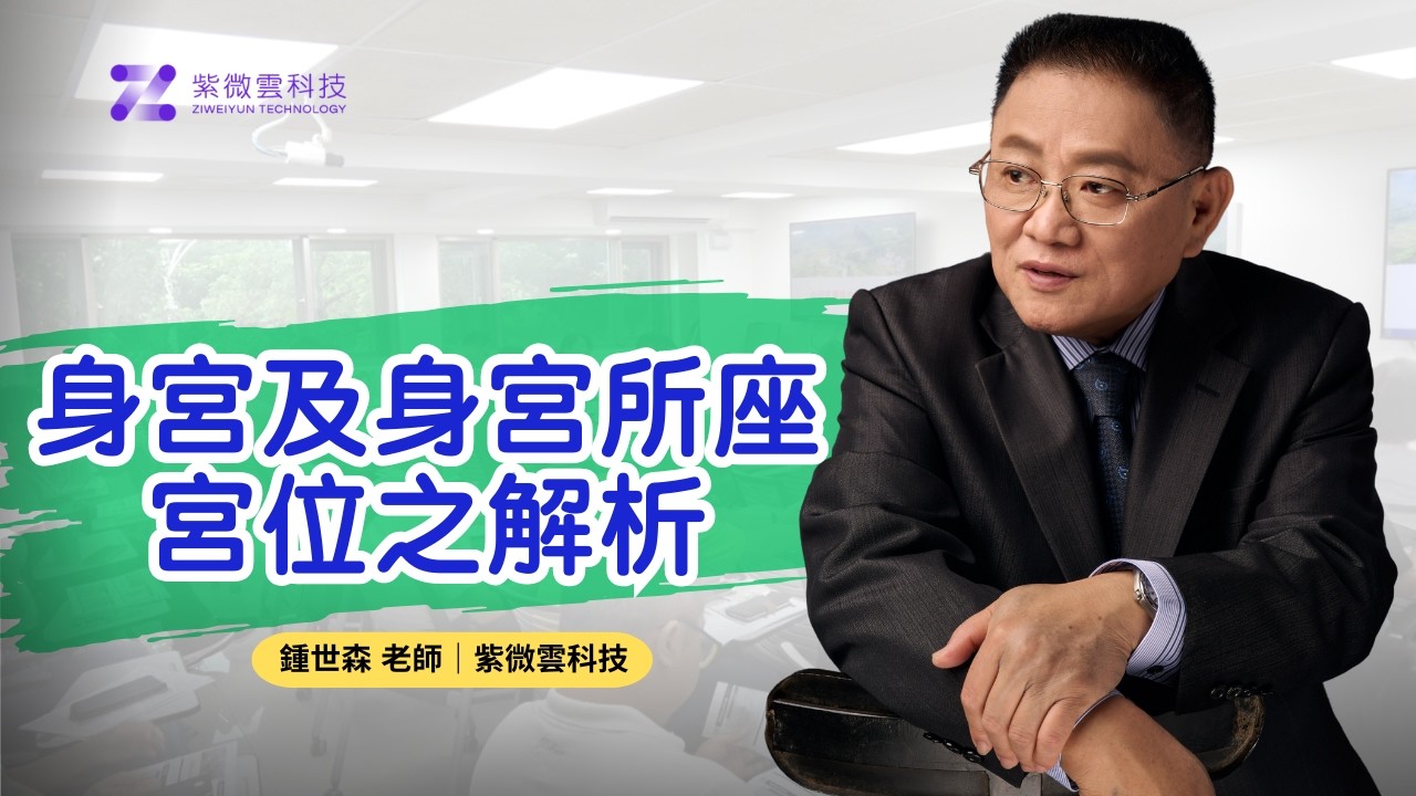 身宮及身宮所座宮位之解析｜紫微雲創辦人 - 鍾世森老師-國立中興大學 #紫微雲 #鍾世森 #紫微斗數 #身宮  #命宮 #福德宮 #夫妻宮 #財帛宮 #遷移宮 #官祿宮